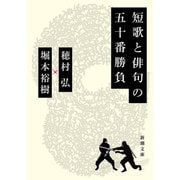 短歌と俳句の五十番勝負（新潮文庫）（新潮社） [電子書籍]