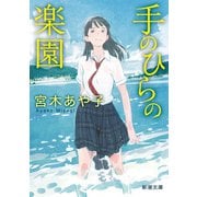 手のひらの楽園（新潮文庫）（新潮社） [電子書籍]