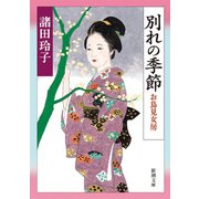 別れの季節―お鳥見女房―（新潮文庫）（新潮社） [電子書籍]