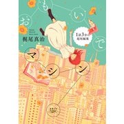 おもいでマシン―1話3分の超短編集―（新潮文庫nex）（新潮社） [電子書籍]