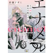 エナメル―その謎は彼女の暇つぶし―（新潮文庫nex）（新潮社） [電子書籍]