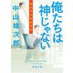 俺たちは神じゃない―麻布中央病院外科―（新潮文庫）（新潮社） [電子書籍]