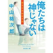 俺たちは神じゃない―麻布中央病院外科―（新潮文庫）（新潮社） [電子書籍]