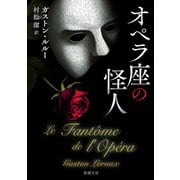 オペラ座の怪人（新潮文庫）（新潮社） [電子書籍]
