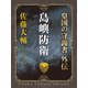 島嶼防衛 皇国の守護者外伝（中央公論新社） [電子書籍]