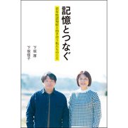 記憶とつなぐ 若年性認知症と向き合う私たちのこと（双葉社） [電子書籍]
