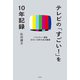 テレビの「すごい！」を10年記録 バラエティー番組2012～22年の定点観測（双葉社） [電子書籍]
