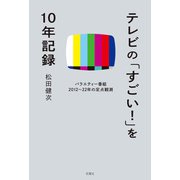テレビの「すごい！」を10年記録 バラエティー番組2012～22年の定点観測（双葉社） [電子書籍]