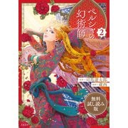 ペルシャの幻術師 2 無料試し読み版（文藝春秋） [電子書籍]