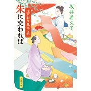 江戸彩り見立て帖 朱に交われば（文藝春秋） [電子書籍]
