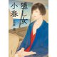 隠し女小春（文藝春秋） [電子書籍]