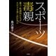 スポーツ毒親 暴力・性虐待になぜわが子を差し出すのか（文藝春秋） [電子書籍]