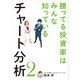 勝ってる投資家はみんな知っているチャート分析2（扶桑社） [電子書籍]
