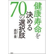 健康寿命を決める（70の選択肢）（扶桑社） [電子書籍]