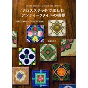 クロスステッチで楽しむ アンティークタイルの模様（河出書房新社） [電子書籍]