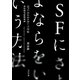 SFにさよならをいう方法（河出書房新社） [電子書籍]