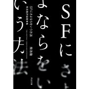 SFにさよならをいう方法（河出書房新社） [電子書籍]