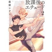 放課後のエチュード 2（リブレ） [電子書籍]