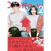 オトナを困らせるんじゃありません！ 2（リブレ） [電子書籍]