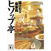 湯けむり食事処 ヒソップ亭（講談社） [電子書籍]
