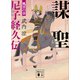 謀聖 尼子経久伝 風雲の章（講談社） [電子書籍]