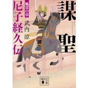 謀聖 尼子経久伝 風雲の章（講談社） [電子書籍]