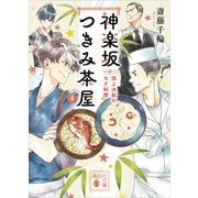神楽坂つきみ茶屋4 頂上決戦の七夕料理（講談社） [電子書籍]