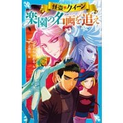 怪盗クイーン 楽園の名画を追え（講談社） [電子書籍]