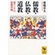 儒教・仏教・道教 東アジアの思想空間（講談社） [電子書籍]
