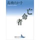 亡命者（講談社） [電子書籍]