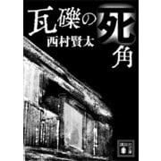 瓦礫の死角（講談社） [電子書籍]