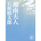 湘南夫人（講談社） [電子書籍]