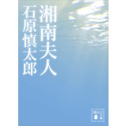 湘南夫人（講談社） [電子書籍]