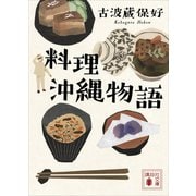 料理沖縄物語（講談社） [電子書籍]