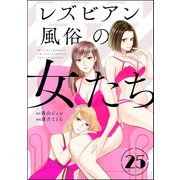レズビアン風俗の女たち（分冊版） 【第25話】（ぶんか社） [電子書籍]