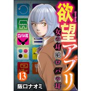 欲望アプリ 女の耳はロバの耳（分冊版） 【第13話】（ぶんか社） [電子書籍]