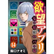欲望アプリ 女の耳はロバの耳（分冊版） 【第14話】（ぶんか社） [電子書籍]