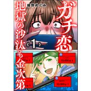 ガチ恋地獄の沙汰も金次第 （1）（ぶんか社） [電子書籍]