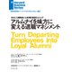 アルムナイを味方に変える退職マネジメント（ダイヤモンド社） [電子書籍]
