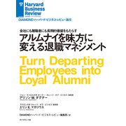 アルムナイを味方に変える退職マネジメント（ダイヤモンド社） [電子書籍]