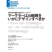 マーケターはAI戦略をいかにデザインすべきか（ダイヤモンド社） [電子書籍]