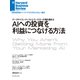 AIへの投資を利益につなげる方法（ダイヤモンド社） [電子書籍]