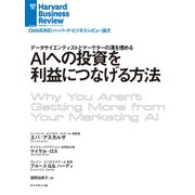 AIへの投資を利益につなげる方法（ダイヤモンド社） [電子書籍]
