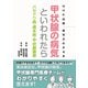 ＮＨＫ出版 病気がわかる本 甲状腺の病気といわれたら バセドウ病・橋本病・甲状腺腫瘍（NHK出版） [電子書籍]