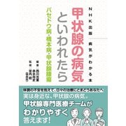 ＮＨＫ出版 病気がわかる本 甲状腺の病気といわれたら バセドウ病・橋本病・甲状腺腫瘍（NHK出版） [電子書籍]