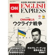 （音声DL付き）CNN ENGLISH EXPRESS 2022年6月号（朝日出版社） [電子書籍]