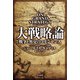 大戦略論 戦争と外交のコモンセンス（早川書房） [電子書籍]