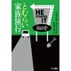 とむらい家族旅行（早川書房） [電子書籍]