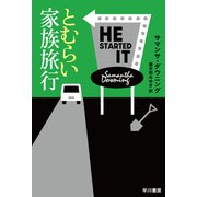 とむらい家族旅行（早川書房） [電子書籍]