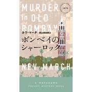 ボンベイのシャーロック（早川書房） [電子書籍]